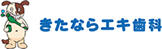 きたならエキ歯科