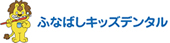 ふなばしキッズデンタル