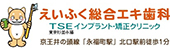 えいふく総合エキ歯科