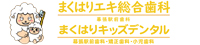 まくはりエキ総合歯科