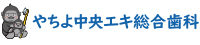 やちよ中央エキ総合歯科 / 八千代中央駅前歯科・矯正歯科・小児歯科