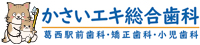 かさいエキ総合歯科 / かさいキッズデンタル