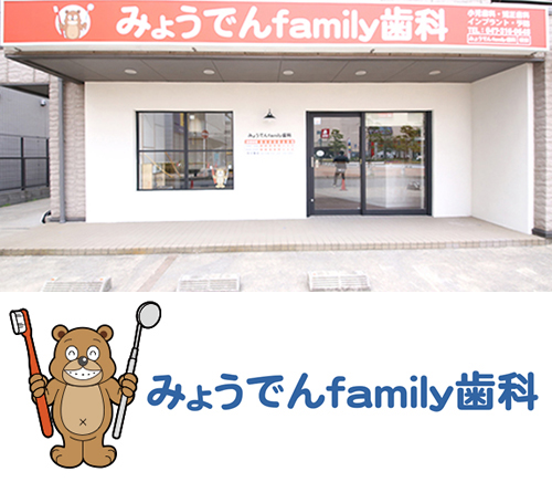 みょうでんfamily歯科