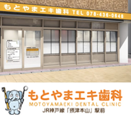 もとやまエキ歯科