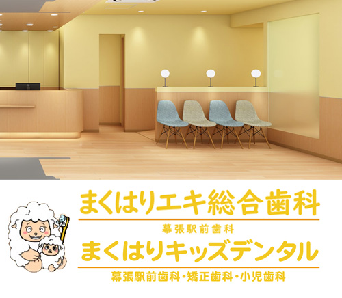 まくはりエキ総合歯科