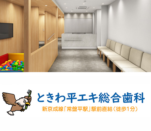 ときわ平エキ総合歯科