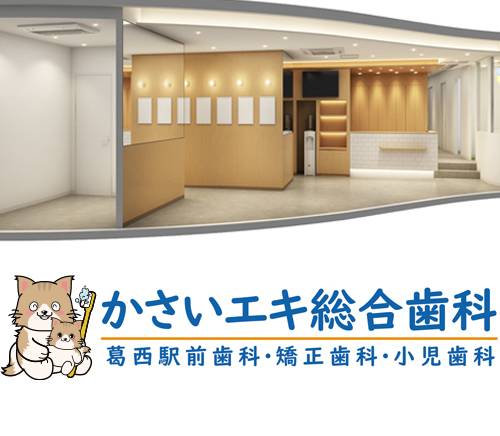 かさいエキ総合歯科